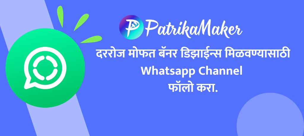 दररोज मोफत बॅनर डिझन्स मिळवण्यासाठी W hatsapp